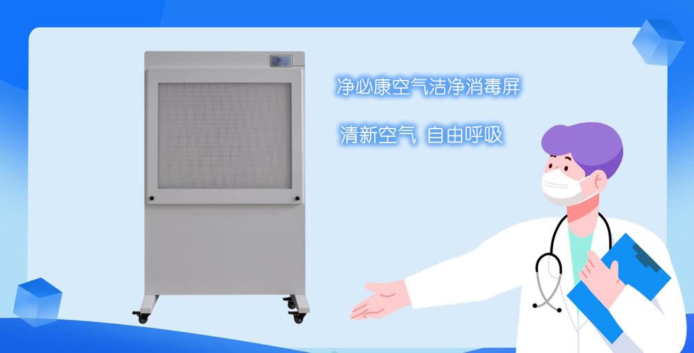 空氣潔凈消毒屏